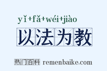 以法为教是什么意思的图片